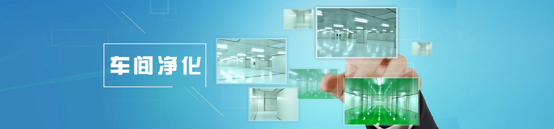 西安十萬級(jí)凈化車間