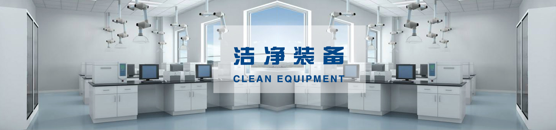 西安凈化工程 西安凈化工程